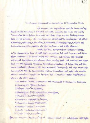 Αντίγραφο Πρακτικού του Διοικητικού Συμβουλίου του Γυμναστικού Συλλόγου του Ηρακλή Θεσσαλονίκης, για τη συνεδρίαση της 11ης Οκτωβρίου του 1915