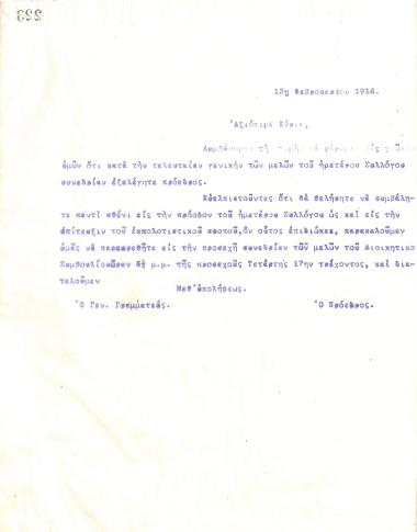 Letter of the Board of Directors of the Gymnastic Association of Iraklis Thessaloniki, on February 13, 1916, to the newly elected President of the club