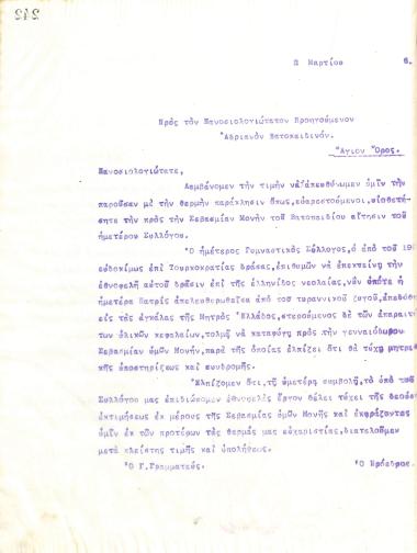 Επιστολή του Διοικητικού Συμβουλίου του Γυμναστικού Συλλόγου του Ηρακλή Θεσσαλονίκης, στις 2 Μαρτίου 1916, προς τον Ηγούμενο Αδριανό της Μονής Βατοπεδίου του Αγίου Όρους