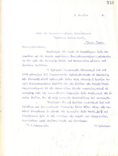 Επιστολή του Διοικητικού Συμβουλίου του Γυμναστικού Συλλόγου του Ηρακλή Θεσσαλονίκης, στις 2 Μαρτίου 1916, προς τον Ηγούμενο Αρκάδιο της Μονής Βατοπεδίου του Αγίου Όρους