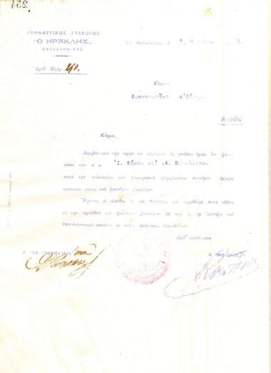 Επιστολή του Διοικητικού Συμβουλίου του Γυμναστικού Συλλόγου του Ηρακλή Θεσσαλονίκης, στις 7 Μαρτίου 1916, προς τον Κωνσταντίνο Αυγέρη, με την οποία ενημερώνεται για την εκλογή του ως τακτικό μέλος του συλλόγου
