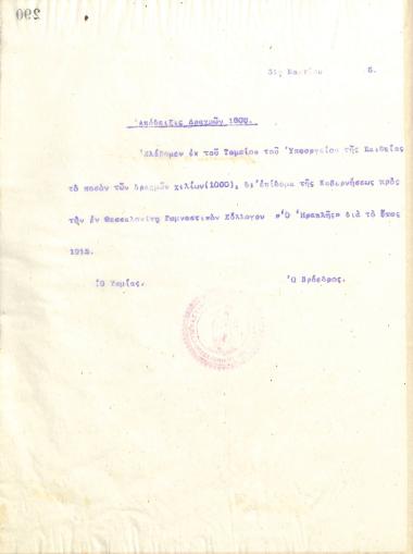 Aπόδειξη του Διοικητικού Συμβουλίου του Γυμναστικού Συλλόγου του Ηρακλή Θεσσαλονίκης, που εκδόθηκε στις 31 Μαρτίου 1916 για την παραλαβή ποσού των 1000 δραχμών από το Υπουργείο Παιδείας