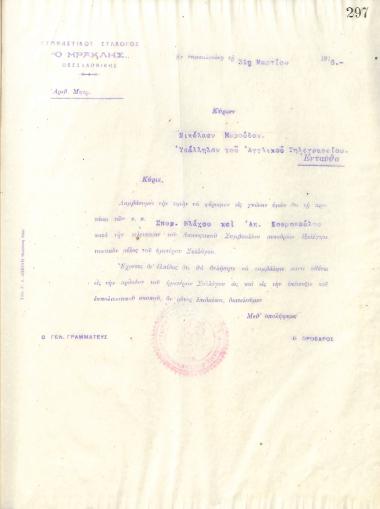 Letter of the Board of Directors of the Gymnastic Association of Iraklis Thessaloniki, on March 31, 1916, to Nikolaos Maroudas, employee of the English Printing Office of Thessaloniki, informing him of his election as a full member of the club