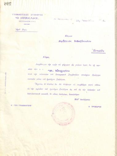 Letter of the Board of Directors of the Gymnastic Association of Iraklis Thessaloniki, on April 19, 1916, to Demetrios Polyzopoulos, informing him of his election as a full member of the club