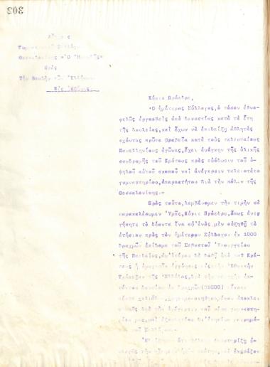 Επιστολή του Διοικητικού Συμβουλίου του Γυμναστικού Συλλόγου του Ηρακλή Θεσσαλονίκης, στις 29 Απριλίου 1916, προς τη Βουλή των Ελλήνων, σχετικά με την οικονομική ενίσχυση του συλλόγου