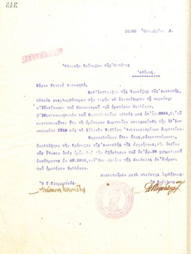 Επιστολή του Διοικητικού Συμβουλίου του Γυμναστικού Συλλόγου του Ηρακλή Θεσσαλονίκης, στις 12 Οκτωβρίου του 1916, προς τον Γενικό Διοικητή της Εθνικής Τράπεζας της Ελλάδας