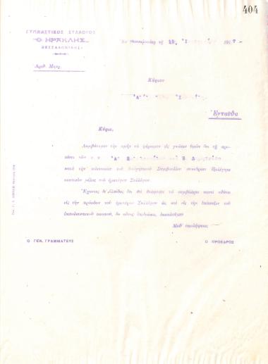 Επιστολή του Διοικητικού Συμβουλίου του Γυμναστικού Συλλόγου του Ηρακλή Θεσσαλονίκης, στις 15 Ιανουαρίου 1917, προς τον Αλέξανδρο Ιωαννίδη, με την οποία ενημερώνεται για την εκλογή του ως τακτικό μέλος του συλλόγου