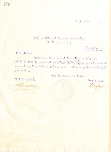 Επιστολή του Διοικητικού Συμβουλίου του Γυμναστικού Συλλόγου του Ηρακλή Θεσσαλονίκης, στις 12 Μαρτίου 1917, προς τα μέλη του συλλόγου