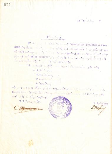 Letter of gratitude from the Board of Directors of the Gymnastic Association of Iraklis Thessaloniki, on April 13, 1917, to the club's football players