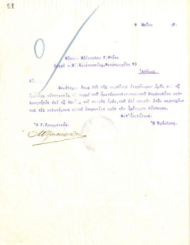 Letter of condolence from the Board of Directors of the Gymnastic Association of Iraklis Thessaloniki, on May 9, 1917, to Evangelos G. Flokas in Athens