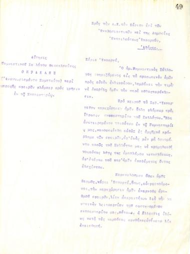 Επιστολή του Διοικητικού Συμβουλίου του Γυμναστικού Συλλόγου του Ηρακλή Θεσσαλονίκης, τον Ιούλιο του 1917, προς τον Υπουργό των Εκκλησιαστικών και Δημόσιας Εκπαίδευσης