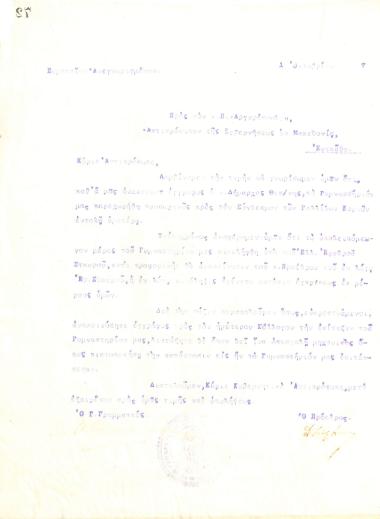 Unintelligible letter of the Board of Directors of the Gymnastic Association of Iraklis Thessaloniki, on October 1, 1917, to P. Argyropoulos, Representative of the Government in Macedonia