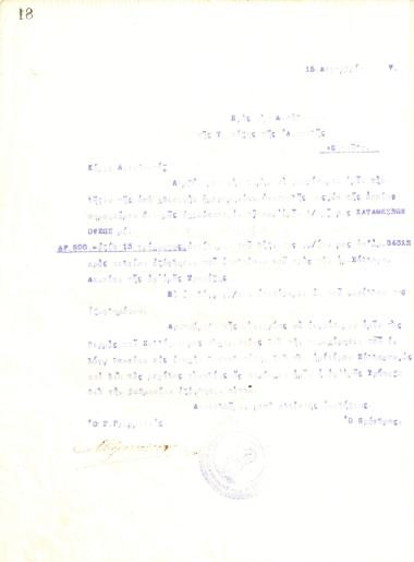 Δυσανάγνωστη επιστολή του Διοικητικού Συμβουλίου του Γυμναστικού Συλλόγου του Ηρακλή Θεσσαλονίκης, στις 15 Δεκεμβρίου 1917, προς τη Διεύθυνση της Τράπεζας της Ανατολής στη Θεσσαλονίκη