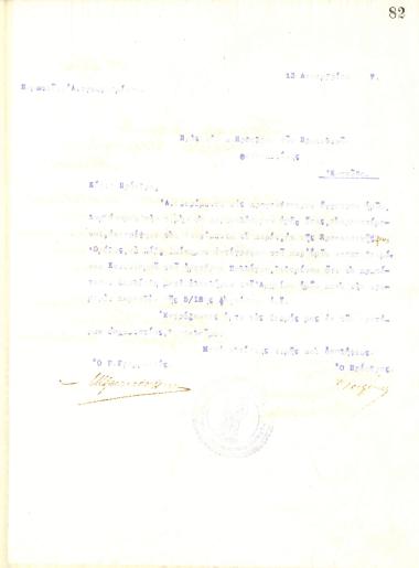 Δυσανάγνωστη επιστολή του Διοικητικού Συμβουλίου του Γυμναστικού Συλλόγου του Ηρακλή Θεσσαλονίκης, στις 13 Δεκεμβρίου 1917, προς τον Πρόεδρο των Πρωτοδικών Θεσσαλονίκης