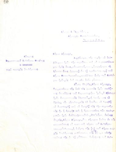 Αίτηση του Διοικητικού Συμβουλίου του Γυμναστικού Συλλόγου του Ηρακλή Θεσσαλονίκης, τον Φεβρουάριο του 1918, προς τον Δήμαρχο της Θεσσαλονίκης, Κωνσταντίνο Αγγελάκη