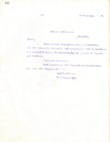 Επιστολή του Διοικητικού Συμβουλίου του Γυμναστικού Συλλόγου του Ηρακλή Θεσσαλονίκης, στις 12 Φεβρουαρίου 1918, προς τον Α. Κώτσογλου