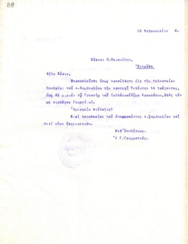 Letter of the Board of Directors of the Gymnastic Association of Iraklis Thessaloniki, on February 12, 1918, to X. Paionidis