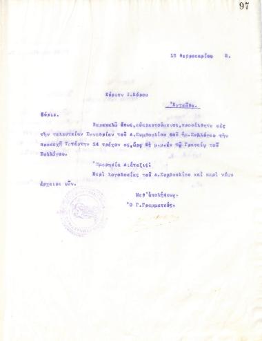 Επιστολή του Διοικητικού Συμβουλίου του Γυμναστικού Συλλόγου του Ηρακλή Θεσσαλονίκης, στις 12 Φεβρουαρίου 1918, προς τον Ι. Κύρου