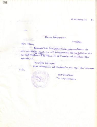Επιστολή του Διοικητικού Συμβουλίου του Γυμναστικού Συλλόγου του Ηρακλή Θεσσαλονίκης, στις 12 Φεβρουαρίου 1918, προς τον Β. Δημητρίου