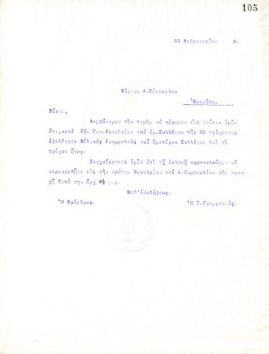 Επιστολή του Διοικητικού Συμβουλίου του Γυμναστικού Συλλόγου του Ηρακλή Θεσσαλονίκης, στις 23 Φεβρουαρίου 1918, προς τον Α. Κώτσογλου, με την οποία ενημερώνεται για την εκλογή ως νέος Ειδικός Γραμματέας του συλλόγου