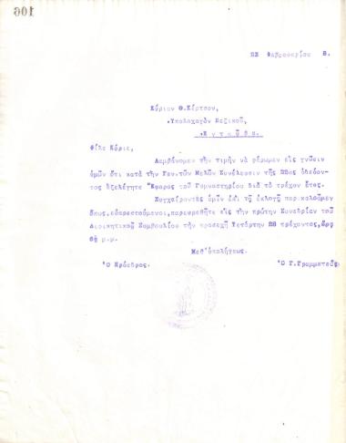 Letter of the Board of Directors of the Gymnastic Association of Iraklis Thessaloniki, on February 23, 1918, to Th. Kertsos, Lieutenant of the Greek Infantry, informing him of his election as the new Ephore of the club's gym