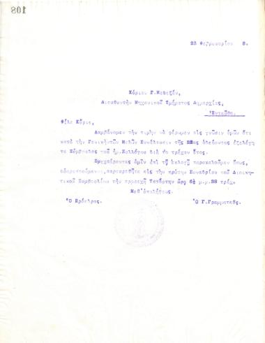 Επιστολή του Διοικητικού Συμβουλίου του Γυμναστικού Συλλόγου του Ηρακλή Θεσσαλονίκης, στις 23 Φεβρουαρίου 1918, προς τον Γ. Μενεξέ, Διευθυντή Μηχανικού Τμήματος Δημαρχίας Θεσσαλονίκης, και νέο Σύμβουλο του συλλόγου