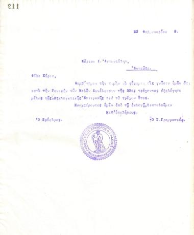 Letter of the Board of Directors of the Gymnastic Association of Iraklis Thessaloniki, on February 23, 1918, to I. Antoniadis, informing him of his election as a member of the club's Audit Committee