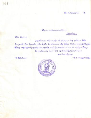 Επιστολή του Διοικητικού Συμβουλίου του Γυμναστικού Συλλόγου του Ηρακλή Θεσσαλονίκης, στις 23 Φεβρουαρίου 1918, προς τον Α. Καραγκουνίδη, με την οποία ενημερώνεται για την εκλογή του ως μέλος της Εξελεγκτικής Επιτροπής του συλλόγου