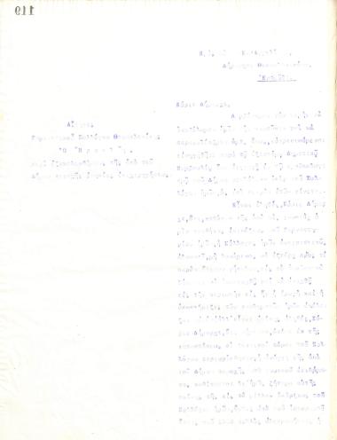 Δυσανάγνωστη αίτηση του Διοικητικού Συμβουλίου του Γυμναστικού Συλλόγου του Ηρακλή Θεσσαλονίκης, τον Μάρτιο του 1918, προς τον Δήμαρχο της Θεσσαλονίκης, Κωνσταντίνο Αγγελάκη