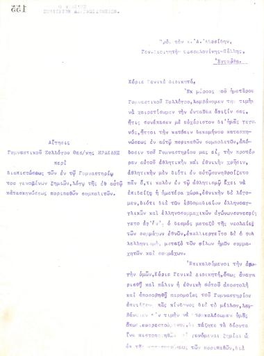 Αίτηση του Διοικητικού Συμβουλίου του Γυμναστικού Συλλόγου του Ηρακλή Θεσσαλονίκης, στις 25 Ιουνίου 1918, προς τον Α. Αδοσίδη, Γενικό Διοικητή Θεσσαλονίκης και Πέλλας