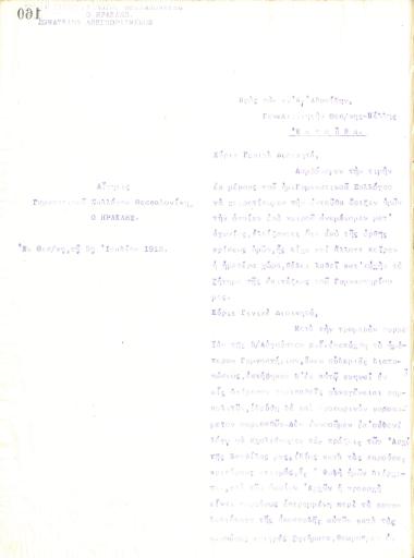 Request of the Board of Directors of the Gymnastics Association of Iraklis Thessaloniki, on July 5, 1918, to A. Adosidis, General Commander of Thessaloniki and Pella