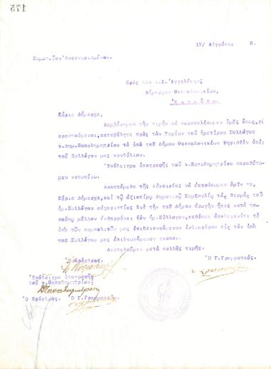 Letter of the Board of Directors of the Gymnastic Association of Iraklis Thessaloniki, on August 17, 1918, to the Mayor of Thessaloniki, Konstantinos Angelakis