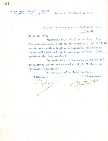 Επιστολή του Διοικητικού Συμβουλίου του Γυμναστικού Συλλόγου του Ηρακλή Θεσσαλονίκης, στις 15 Φεβρουαρίου 1919, προς τον Στρατιωτικό Διοικητή Θεσσαλονίκης