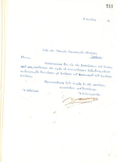 Επιστολή του Διοικητικού Συμβουλίου του Γυμναστικού Συλλόγου του Ηρακλή Θεσσαλονίκης, στις 5 Μαρτίου 1919, προς τον Εθνικό Γυμναστικό Σύλλογο Αθηνών, αναφορικά με την αποστολή εντύπου του κανονισμού του Εθνικού στον Ηρακλή