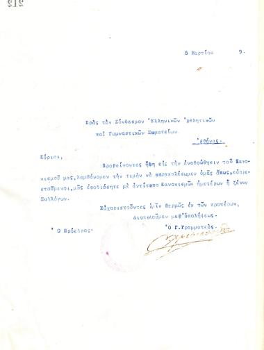Επιστολή του Διοικητικού Συμβουλίου του Γυμναστικού Συλλόγου του Ηρακλή Θεσσαλονίκης, στις 5 Μαρτίου 1919, προς τον Σύνδεσμο Ελληνικών Αθλητικών και Γυμναστικών Σωματείων