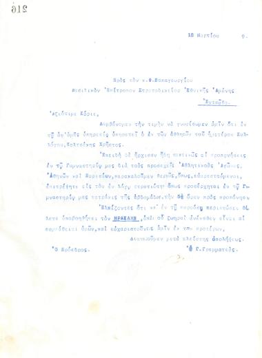 Επιστολή του Διοικητικού Συμβουλίου του Γυμναστικού Συλλόγου του Ηρακλή Θεσσαλονίκης, στις 18 Μαρτίου 1919, προς τον Φ. Παπαγεωργίου, Βασιλικό Επίτροπο Στρατοδικείου Εθνικής Αμύνης