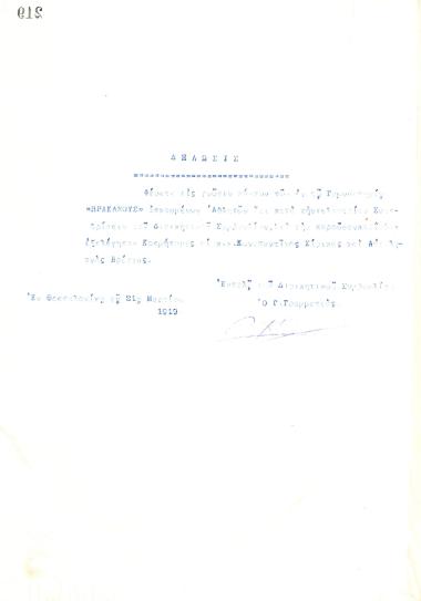 Statement of the Board of Directors of the Gymnastics Association of Iraklis Thessaloniki, on March 21, 1919, regarding the new deans of the club