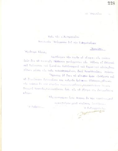 Letter of the Board of Directors of the Gymnastic Association of Iraklis Thessaloniki, on April 16, 1919, to V. Demetriou, Royal Commissioner of the Thessaloniki Railways