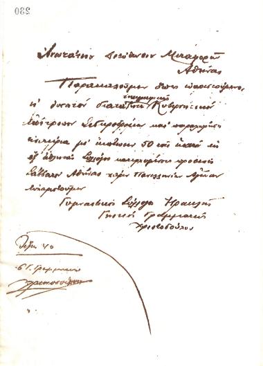 Handwritten letter of the Board of Directors of the Gymnastics Association of Iraklis Thessaloniki, on April 16, 1919, to the Supreme Directorate of Transport