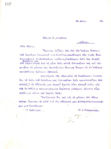 Letter of gratitude from the Board of Directors of the Gymnastic Association of Iraklis Thessaloniki, on May 22, 1919, to V. Aliferis in Athens