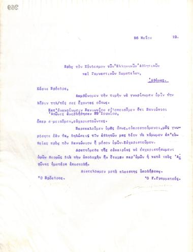 Επιστολή του Διοικητικού Συμβουλίου του Γυμναστικού Συλλόγου του Ηρακλή Θεσσαλονίκης, στις 26 Μαΐου 1919, προς τον Σύνδεσμο Ελληνικών Αθλητικών και Γυμναστικών Σωματείων