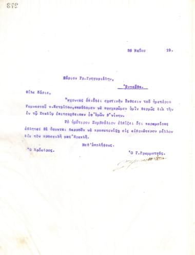 Συγχαρητήρια επιστολή του Διοικητικού Συμβουλίου του Γυμναστικού Συλλόγου του Ηρακλή Θεσσαλονίκης, στις 26 Μαΐου 1919, προς τον Γρηγόρη Γρηγοριάδη, για τη νίκη του στο αγώνισμα του σταδίου