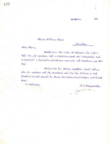 Επιστολή του Διοικητικού Συμβουλίου του Γυμναστικού Συλλόγου του Ηρακλή Θεσσαλονίκης, στις 26 Μαΐου 1919, προς τον Κωνσταντίνο Κύρου, με την οποία ενημερώνεται για την εκλογή του ως τακτικό μέλος του συλλόγου