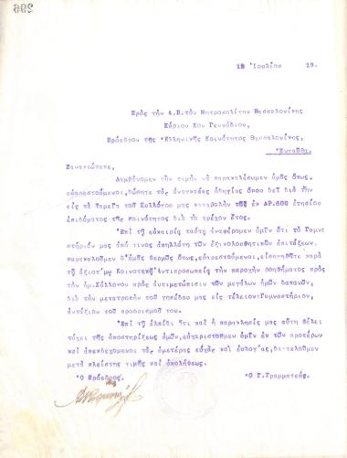 Επιστολή του Διοικητικού Συμβουλίου του Γυμναστικού Συλλόγου του Ηρακλή Θεσσαλονίκης, στις 19 Ιουλίου 1919, προς τον Μητροπολίτη Θεσσαλονίκης Γεννάδιο, Πρόεδρο της Ελληνικής Κοινότητας της Θεσσαλονίκης