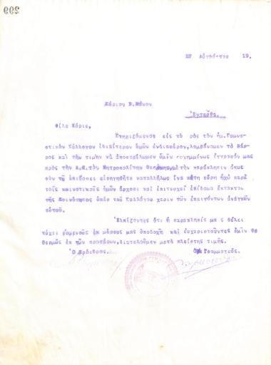 Letter of the Board of Directors of the Gymnastic Association of Irakli Thessaloniki, on August 27, 1919, to N. Manos in Athens
