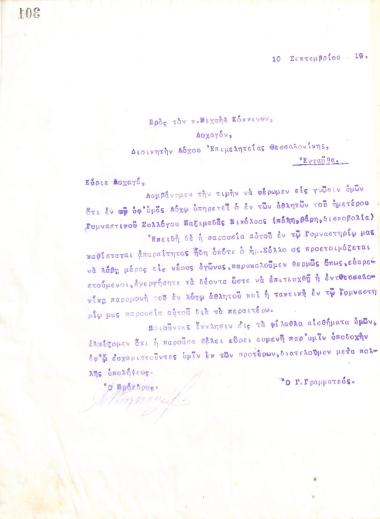 Επιστολή του Διοικητικού Συμβουλίου του Γυμναστικού Συλλόγου του Ηρακλή Θεσσαλονίκης, στις 10 Σεπτεμβρίου 1919, προς τον Λοχαγό Μιχαήλ Κόκκινο, Διοικητή Λόχου Επιμελητείας Θεσσαλονίκης