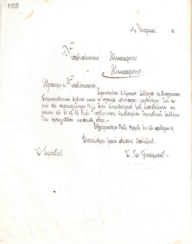 Handwritten letter of the Board of Directors of the Gymnastic Association of Iraklis Thessaloniki, on March 11, 1920, to the Governor of Katerini