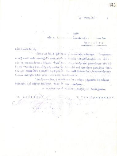 Επιστολή του Διοικητικού Συμβουλίου του Γυμναστικού Συλλόγου του Ηρακλή Θεσσαλονίκης, στις 10 Απριλίου 1920, προς τον Διευθυντή του Τελωνείου Θεσσαλονίκης