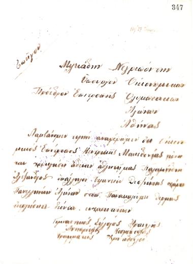 Handwritten letter of the Board of Directors of the Gymnastics Association of Iraklis Thessaloniki, on April 11, 1920, to Miltiades Negrepontis, Minister of Finance and President of the Greek Olympic Games Committee