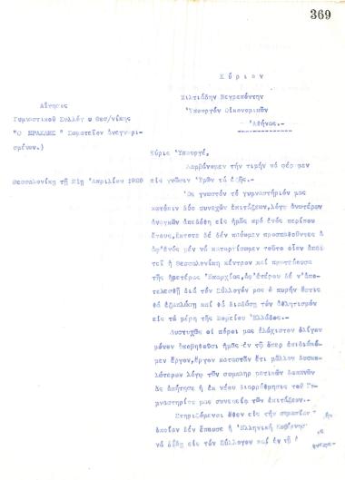 Letter of the Board of Directors of the Gymnastic Association of Iraklis Thessaloniki, on April 21, 1920, to Miltiades Negrepontis, Minister of Finance